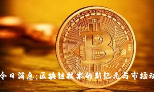 Web3 今日消息：区块链技术的新纪元与市场动态分析
