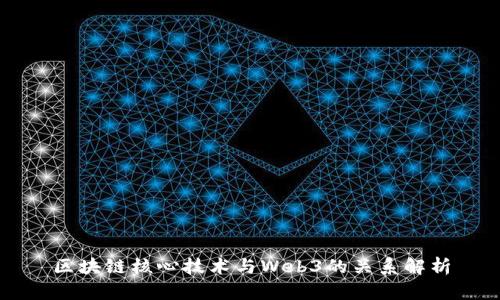 区块链核心技术与Web3的关系解析
