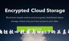 区块链核心技术与Web3的关