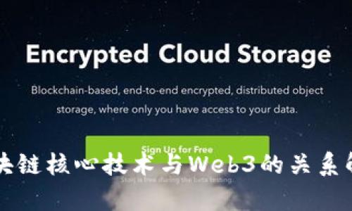 区块链核心技术与Web3的关系解析