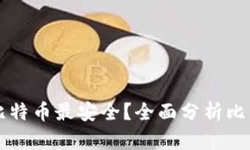 用什么钱包存储比特币最安全？全面分析比特币钱包的安全性