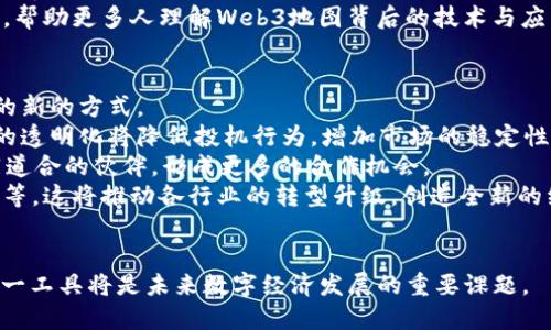 baoti探索Web3地图：未来互联网的可视化平台/baoti  
Web3, 数字地图, 去中心化, 区块链/guanjianci  

Web3地图的概述  
随着互联网技术的迅猛发展，Web3作为新一代互联网架构逐渐进入大众视野。不同于传统的Web2.0，Web3强调去中心化、数据主权和用户隐私保护。Web3地图作为这一概念的重要组成部分，旨在通过可视化的方式展现这个新兴领域的各类项目、应用和生态系统。  
Web3地图是一种交互式工具，可以帮助用户了解区块链技术、代币、去中心化金融（DeFi）、非同质化代币（NFT）等概念。用户能够通过这种地图，不仅浏览到各类Web3项目，还能直接参与到这些项目中，体验去中心化带来的便利与创新。  

Web3地图的构成元素  
Web3地图通常包含多个关键的构成元素，例如：区块链平台、代币生态、去中心化应用（dApps）、用户社区等。每一个元素都是数字经济体系中不可或缺的一部分，同时也为用户提供了丰富的交互体验。  
1. **区块链平台**：这是Web3地图的基础。在地图上，会标识出不同的区块链平台，例如以太坊、波卡、Solana等。每个平台都贡献了不同的技术特性和应用案例。  
2. **代币生态**：Web3地图会展示各类加密货币及其生态系统，用户能更直观地理解不同代币的功能与特点。这些代币通常是参与新型金融产品的重要凭证。  
3. **去中心化应用（dApps）**：这些应用程序在区块链上运行，允许用户在没有中介的情况下进行互动。在Web3地图中，这些应用会以节点的形式呈现，展示其功能、用户数量、交易量等信息。  
4. **用户社区**：Web3地图还会标识出各类社区，包括开发者社区、投资者社区和用户社区。社区的健康程度往往直接影响到项目的成功与否。  

Web3地图的优势  
Web3地图的优势不仅在于信息传播的便利，更在于它可以促进用户的参与度与了解深度。具体来说，Web3地图的优势包括：  
1. **便于获取信息**：用户能够直观地获取关于各类Web3项目的信息，而不需要到处搜索或阅读冗长的文字资料。地图的可视化方式让信息传递更为高效。  
2. **增强用户体验**：通过交互式设计，用户能够主动探索不同的项目，甚至参与到其中。这样的体验往往比单纯的文字或图表更加生动、吸引人。  
3. **促进生态协作**：Web3地图也有助于连接不同项目之间的关系，促进跨项目之间的合作与互动。这不仅有利于资源的配置，也能推动整体生态的健康发展。  
4. **提升教育效果**：通过可视化的方式，Web3地图极大地降低了技术复杂性门槛，使得更多普通用户能够参与到这一新型技术与生态中。  

Web3地图的开发与技术  
开发一款功能全面且用户友好的Web3地图并非易事。这需要团队具备多方面的技术能力和市场洞察力。Web3地图的开发过程一般包括以下几个步骤：  
1. **数据采集**：首先，开发者需要收集关于不同Web3项目、应用和代币的信息。这包括项目的基本信息、实时交易数据和社区讨论等内容。  
2. **数据处理**：收集后的数据需要进行清洗和处理，确保信息的准确性和时效性。同时，数据的结构化也便于后期的可视化展示。  
3. **可视化设计**：基于处理后的数据，团队需设计和开发交互式地图界面。用户友好的设计能够极大地提升用户体验，吸引更多用户参与。  
4. **集成区块链技术**：Web3地图的去中心化特性使得区块链技术的集成尤为重要。开发者需要确保数据的透明性与不可篡改性，以增强用户信任。  

Web3地图的应用场景  
Web3地图的应用场景非常广泛，可以覆盖教育、投资、社区建设等多个领域：  
1. **教育与培训**：Web3地图可以作为项目和技术的学习工具，使得对Web3相关知识缺乏了解的人群可以以更直观的方式进行学习。  
2. **市场分析**：交易员和投资者能够通过Web3地图快速了解市场动态，做出及时的投资决策。同时，相关数据也能够帮助他们洞悉行业趋势。  
3. **社区营销**：项目团队可以利用Web3地图吸引用户和投资者，增强项目的曝光度和影响力。通过社区互动，增加项目的透明度和信任度。  
4. **跨项目协作**：不同的Web3项目可以通过地图上的联系，找到潜在的合作伙伴，实现资源共享和生态共赢。  

Web3地图的挑战与未来展望  
虽然Web3地图展现了巨大的潜力，但在发展过程中也面临多重挑战：数据的实时更新、用户隐私保护和平台之间的互操作性等都是亟待解决的问题。  
未来，随着Web3技术的不断成熟，Web3地图无疑会朝着更高的标准迈进。期待更多创新型的应用和解决方案，使得Web3地图不仅成为一个信息平台，更成为社区和生态的交互中心。  

常见问题解答  
随着Web3地图的不断发展，用户在了解和使用这一工具时，可能会遇到以下问题：  

1. Web3地图如何与传统地图相比？  
传统地图主要用于地理位置的展示，而Web3地图则专注于数字生态系统的信息展示。它将技术与社区结合，通过动态信息的实时更新来反映Web3领域的变化。  
Web3地图的一个显著特点是数据的去中心化和透明性。用户能通过区块链技术获得实时的信息更新，而传统地图的数据常常是静态的，更新频率较低。  
另外，Web3地图的交互性与参与感远超传统地图。用户不仅可以查看信息，还可以参与建设。这种特性使得Web3地图更能反映用户的需求和变化。  
最后，Web3地图具有高度的自适应性，能够迅速引入新兴技术和项目，保持自身的前沿性。这对用户来说，能够保持对整个Web3生态的敏锐触感。  

2. 如何在Web3地图上找到感兴趣的项目？  
在浏览Web3地图时，通常会设计浏览与搜索工具来帮助用户快速找到感兴趣的项目。用户可以通过关键词输入、类别筛选等多种方式进行搜索。  
此外，为了提升用户体验，Web3地图可能提供推荐系统，基于用户的历史记录和偏好来展示潜在感兴趣的项目。用户在选择时可以更高效地获得相关信息。  
值得一提的是，从社区参与和项目互动的角度，用户可以通过地图上的关系链了解不同项目的社群活跃度、交易规模等，从而做出更为全面的判断。  
另一个有帮助的功能可能是设置关注。用户可以选择关注特定项目或生态的动态，地图也会推送相关通知，以帮助用户驰骋遥远的数字海洋。  

3. Web3地图的安全性如何保障？  
在Web3地图的开发与使用过程中，安全性是一个极为重要的话题。安全性可以通过多方面的策略和技术手段进行保障：首先，数据的去中心化管理可以降低单点故障风险，确保信息的可用性和稳定性。  
其次，区块链技术的运用确保了数据不可篡改性和透明性。每一个用户的操作均会记录在链上，提升了整体的信任度。  
对于用户隐私保护方面，可以采取非对称加密和匿名性技术，以确保用户数据不会被轻易泄漏。同时开发良好的用户认证系统，确保只有经过验证的用户才能进行数据交互。  
当然，安全还包括对智能合约的审计。优秀的开发者会针对智能合约进行全面的漏洞检测，确保其在上线后不会受到外部攻击。  

4. 如何参与到Web3地图的构建中？  
想要参与到Web3地图的构建中，用户可以从多个方面入手。首先，用户可以通过提供项目资料、参与讨论等方式来丰富地图内容。为了鼓励用户参与，许多项目可能会通过代币激励机制来奖励用户贡献的有价值信息。  
其次，开发者和技术人员也可以参与Web3地图的开发与迭代。无论是前端设计、后端开发还是数据管理，都可以为Web3地图的完善做出贡献。  
除此之外，用户还可以通过社交媒体和社区活动来推广Web3地图，吸引更多人参与。良好的口碑和活跃的社区通常能加速项目发展与用户增长。  
最后，参与到教育与推广活动中，进行Web3技术的普及也是不可或缺的部分。通过举办研讨会、线上课程等形式，帮助更多人理解Web3地图背后的技术与应用。  

5. Web3地图将如何影响未来的数字经济？  
展望未来，Web3地图在数字经济中扮演的角色将愈加重要。它不仅是信息获取的渠道，也是一种参与数字经济的新的方式。  
首先，Web3地图将促进数字资产的流通与透明化，帮助用户在去中心化的环境中更好地管理自己的资产。这样的透明化将降低投机行为，增加市场的稳定性。  
其次，Web3地图的普及将形成更多的社群互动，促进整个Web3生态的繁荣。用户在地图上能够便捷地找到志同道合的伙伴，形成更多的合作机会。  
最后，随着Web3地图技术的进步，将会出现更多样化的商业模式和应用场景，例如去中心化金融、数字内容创作等。这将推动各行业的转型升级，创造全新的经济价值。  
总之，Web3地图不仅是一个展示平台，更是连接用户与项目的桥梁，潜力无穷。  

以上内容为关于Web3地图的全面阐述，涵盖了其概述、构成、优势、开发及未来展望等多个方面。 如何利用好这一工具将是未来数字经济发展的重要课题。