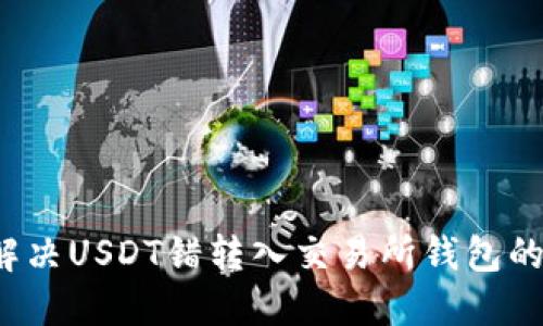 如何解决USDT错转入交易所钱包的问题？