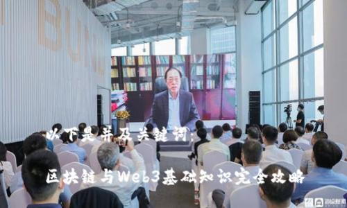 以下是并及关键词：

区块链与Web3基础知识完全攻略