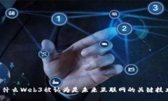 为什么Web3被认为是未来互
