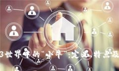 探索Web3世界中的“小牛”