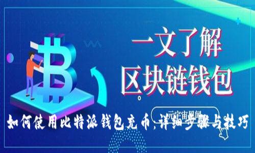 如何使用比特派钱包充币：详细步骤与技巧