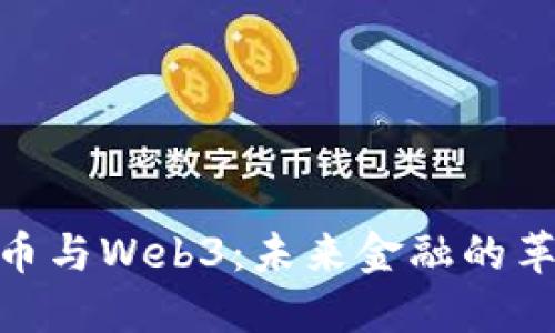 数字人民币与Web3：未来金融的革命性融合