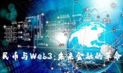 数字人民币与Web3：未来金