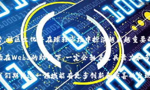 探索Web3时代：全球限量球鞋的背后

Web3, 球鞋, 限量版, 收藏/guanjianci

在数字化时代，Web3不仅仅是科技的进步，它促使各行各业迎来了前所未有的变革，尤其是在潮流与时尚领域。球鞋这一传统的时尚配饰在Web3的影响下，变得更加丰富多彩。今天，我们将深入探讨全球限量球鞋的现状、背后的文化、技术以及市场趋势，揭示影响球鞋限量发行量的各种因素，特别是在Web3环境下的球鞋如何通过智能合约以及NFT（非同质化代币）来增强其收藏和交易的价值。

1. Web3和球鞋文化的交汇
作为一个概念，Web3本质上是下一代互联网的愿景，它强调去中心化和用户授权。在这一背景下，球鞋文化得到了极大的推动。球鞋不仅仅是一种穿着的工具，更是个性表达、身份认同的象征。很多品牌开始探索如何利用区块链技术来增强消费者的参与感和忠诚度。

在过去，限量版球鞋的理念主要依靠品牌的影响力和市场需求来推动。然而，在Web3的环境中，数字身份、智能合约以及NFT的引入为限量版球鞋提供了新的价值。通过这些技术，消费者不仅可以拥有一双独特的鞋子，更可以拥有与之相关的数字资产，这在传统市场中是无法实现的。

2. 全球限量球鞋的市场现状
全球范围内对于限量球鞋的需求不断攀升，大大小小的球鞋博览会、拍卖会相继登场，为收藏家和球鞋爱好者提供了一个交易的平台。在这个市场中，品牌如Nike、Adidas、Yeezy等推出的限量版球鞋常常以超出市场价的数倍进行交易。

根据市场分析，2023年，全球限量球鞋的 anual turnover 预计将达到数十亿美元。越来越多的年轻人愿意投入资源来获取这些限量产品，因为他们看重的不仅是球鞋本身的价值，还是它所象征的文化和身份。

3. 限量发行的背后：品牌如何选择数量
那么，球鞋的限量数量是如何决定的呢？品牌在发布限量球鞋时，通常会考虑以下几个因素：

ul
    li市场需求/li
    li品牌故事/li
    li社会文化影响/li
    li促销策略/li
/ul

市场调研通常是决定限量数量的第一步。品牌会分析目标消费者群体的需求、兴趣以及未来趋势。与此同时，品牌故事和文化因素也会影响限量发行，独特的设计和背后的故事往往能够吸引更多的注意力而提高需求。

4. Web3如何影响限量球鞋的收藏价值
在Web3背景下，限量版球鞋的价值不仅仅体现在实体产品上，更体现在它们所对应的数字资产上。通过NFT技术，品牌可以将每双限量球鞋与一个唯一的数字身份绑定。消费者在购买鞋子的同时，也获得了与该鞋子相关的NFT，这个NFT不仅是一种所有权的证明，还可以参与未来的二次市场交易。

这样的机制大大增强了限量球鞋的收藏价值。对于收藏爱好者而言，他们不再只是购买一双鞋子，而是获取了一种投资。随着时间的推移，这些NFT可能会升值，带来了额外的经济收益。这种方式不仅提高了产品的销售量，还促进了消费者的忠诚度和品牌认可度。

5. 可能的相关问题及详细解答

问题一：Web3将如何改变球鞋行业的销售模式？
Web3的出现为球鞋行业的销售模式带来了革命性的变化。传统模式下，消费者通常只能通过官方渠道购买球鞋，饱受限量版发售、一抢而空的悲剧。然而，在Web3的环境下，利用智能合约和去中心化市场的平台，消费者将体验到更加公平和透明的购买流程。

例如，消费者可以通过智能合约提前参与到球鞋的购买过程中，甚至在发售前通过参与社区活动获得购买资格。此外，二级市场通过区块链技术将交易数据透明化，帮助消费者合理评估球鞋价值。

同时，Web3技术的引入也意味着球鞋的生产和销售将会变得更加个性化，品牌可以根据用户的购买习惯和市场需求进行实时的调节，提升用户购买体验。这一切变化正在重新定义球鞋行业的未来。

问题二：限量版球鞋的收藏和投资回报率如何？
在过去的十年中，限量版球鞋已经成为一种投资品，许多收藏者通过购买这些鞋子获得了丰厚的回报。根据市场调研，某些限量鞋子在二级市场上的升值幅度甚至超过了股票和房地产等传统投资产品。

例如，Nike及其Jordan品牌的一些经典款式，转手价格往往是原售价的数倍，尤其是那些历史悠久且有重要文化意义的款式。投资者在收集时，通常会考虑鞋子的品牌、设计稀缺性、流行趋势等因素，以确保能够实现最好的投资回报。

不过，尽管短期内可能有丰厚的回报，长期的投资回报率并不是一定的，因此在进行投资时，收藏者需做好市场调研，并根据个人的风险承受能力做出决策。

问题三：如何鉴别真伪，防止购买到假货？
限量版球鞋的市场鱼龙混杂，对于消费者来说，如何鉴别真伪以避免购买到假货是一个极其重要的问题。首先，了解品牌的发行信息、鞋盒、标签、内标签等细节，是判断一双鞋子真伪的基础。

其次，很多品牌已经开始在鞋子中嵌入芯片，用户可以使用手机扫描来确认鞋子的真伪。结合区块链技术，将每双鞋子的相关信息永久记录在链上，实现透明化的追溯。

此外，选择信誉良好的二级市场，避免随意购买不明来源的商品，也是降低购买假货风险的重要措施。在进行任何交易前，必要的咨询和比较都是保护消费者权益的方法。

问题四：NFT在限量版球鞋中的应用前景如何？
NFT（非同质化代币）在限量版球鞋中的应用前景非常广阔。首先，NFT作为一种数字资产，可以有效地验证商品的所有权。这种特性为限量版球鞋提供了一种新的保护机制，消费者可以通过验证NFT的唯一性，确保自...

此外，NFT的交易机制也为限量球鞋的二级市场开辟了新的可能性。随着越来越多的品牌加大NFT的应用，各种独特的线上活动及社区互动令人期待。限量版球鞋的持有者不仅可以获得实体鞋，还能参加品牌举办的专属活动，通过这些互动提升品牌忠诚度。

问题五：未来的限量版球鞋市场会如何发展？
经过一段时间的发展，限量版球鞋市场的未来充满了未知与可能。我们可以预见，随着新兴科技的发展，限量版球鞋市场将向智能化、信息化、个性化转型。

未来，借助增强现实（AR）和虚拟现实（VR）技术，消费者的购物体验将大为提升，用户可以在虚拟环境中试穿鞋子并作出购买决策。同时，品牌和消费者之间的互动也将更加频繁，社区文化将在球鞋市场中扮演越来越重要的角色。

此外，随着Web3技术的不断成熟，限量版球鞋将逐步向用户授权转型，消费者不仅是购买者，还是品牌的参与者和建设者，形成更为紧密的社区关系。总的来说，限量版球鞋市场在Web3的助力下，一定会朝着更具活力和多样性的方向发展。

总结来说，Web3改变了球鞋文化的方方面面，不论是从销售模式、投资价值，还是从品牌和消费者的关系，这种深刻的变革都在重新定义限量版球鞋的未来。随着时代的发展，我们期待这一领域能有更多创新和惊喜的出现。