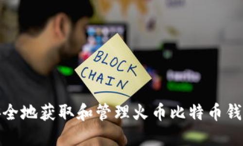 如何安全地获取和管理火币比特币钱包地址