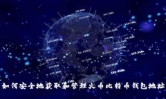 如何安全地获取和管理火