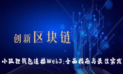 小狐狸钱包连接Web3：全面指南与最佳实践