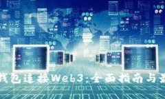 小狐狸钱包连接Web3：全面