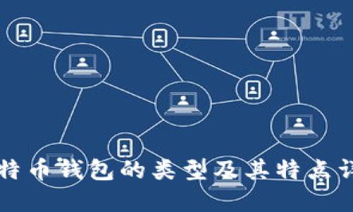比特币钱包的类型及其特点详解