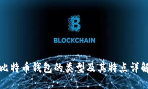 比特币钱包的类型及其特点详解