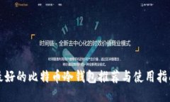 最好的比特币冷钱包推荐