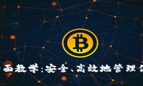 Web3钱包全面教学：安全、高效地管理你的数字资产