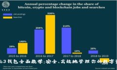 Web3钱包全面教学：安全、