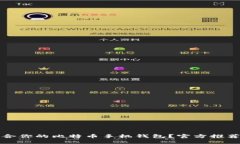 如何选择适合你的比特币