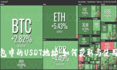 冷钱包中的USDT地址：如何