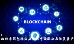 :比特币钱包被盗后如何申
