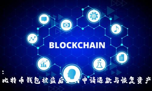 :
比特币钱包被盗后如何申请退款与恢复资产