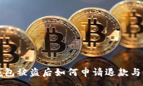 :
比特币钱包被盗后如何申请退款与恢复资产