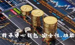 深入理解比特币中心钱包