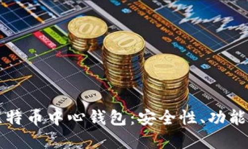 深入理解比特币中心钱包：安全性、功能与最佳实践