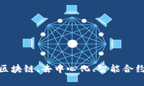 探秘Web3小世界：区块链、去中心化、智能合约与数字资产的未来