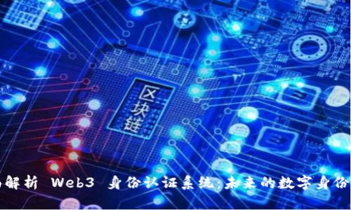 全面解析 Web3 身份认证系统：未来的数字身份管理