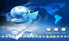 iPhone 比特币钱包选择指南