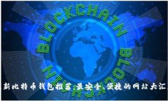最新比特币钱包推荐：最
