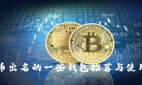 比特币出名的一些钱包推荐与使用指南