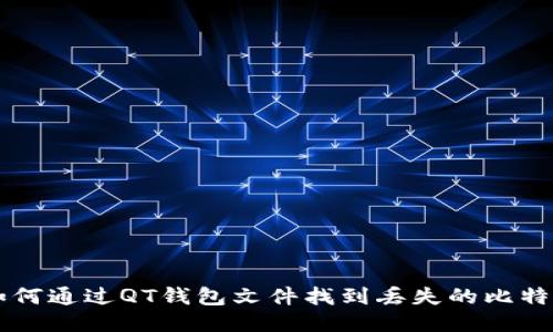 如何通过QT钱包文件找到丢失的比特币