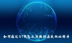 如何通过QT钱包文件找到丢