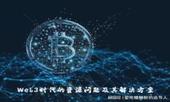 Web3时代的资源问题及其解