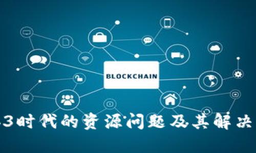 Web3时代的资源问题及其解决方案
