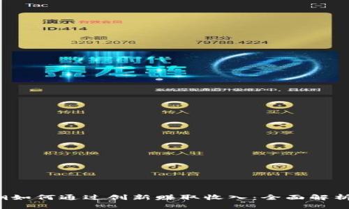 Web3浪潮如何通过创新赚取收入：全面解析赚钱途径