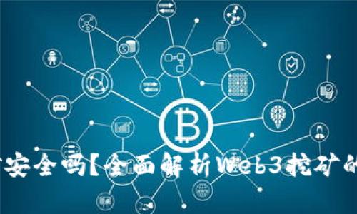 欧意Web3挖矿安全吗？全面解析Web3挖矿的安全性与风险
