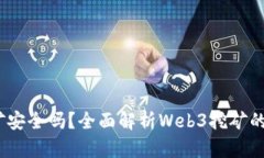 欧意Web3挖矿安全吗？全面