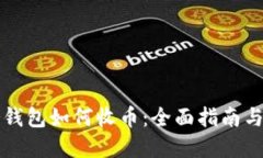 比特币冷钱包如何收币：