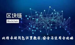 比特币硬钱包设置教程：
