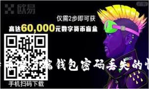 如何找回比特币客户端钱包密码丢失的情况，全面指南
