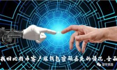 如何找回比特币客户端钱