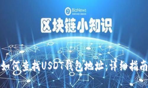 如何查找USDT钱包地址：详细指南