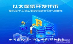 如何查找USDT钱包地址：详