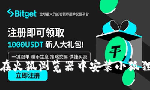 如何在火狐浏览器中安装小狐狸钱包