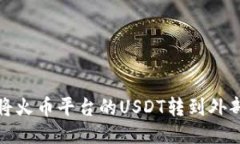 如何将火币平台的USDT转到